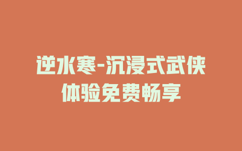 逆水寒-沉浸式武侠体验免费畅享