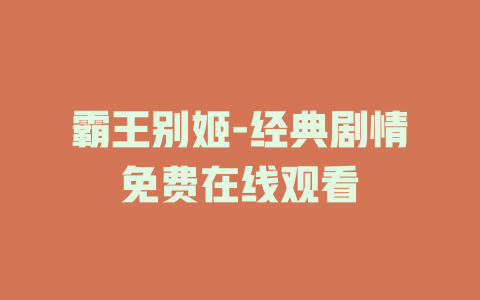 霸王别姬-经典剧情免费在线观看