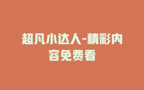 超凡小达人-精彩内容免费看
