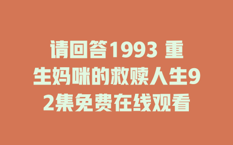 请回答1993 重生妈咪的救赎人生92集免费在线观看