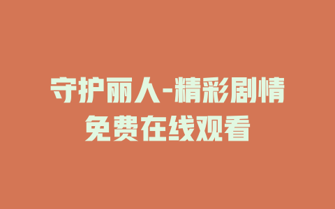 守护丽人-精彩剧情免费在线观看