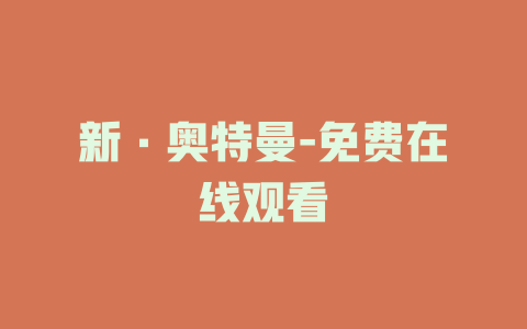 新·奥特曼-免费在线观看