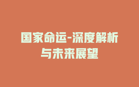 国家命运-深度解析与未来展望