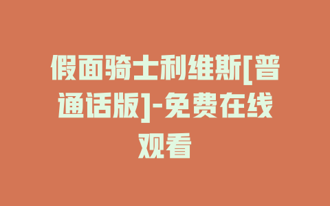 假面骑士利维斯[普通话版]-免费在线观看
