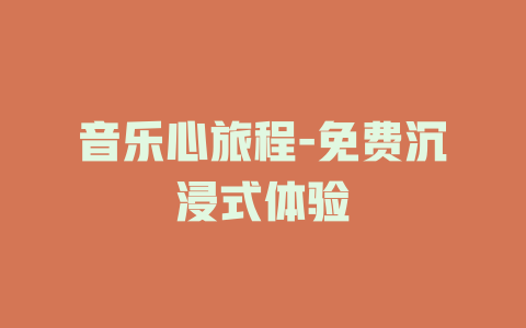 音乐心旅程-免费沉浸式体验