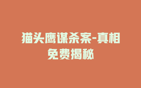 猫头鹰谋杀案-真相免费揭秘