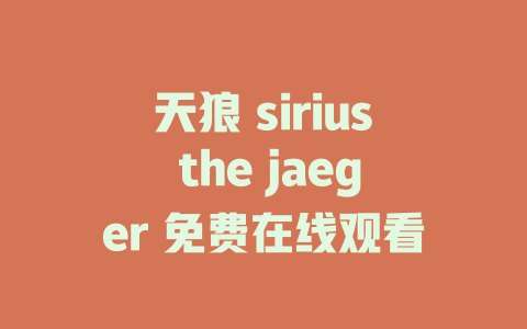 天狼 sirius the jaeger 免费在线观看