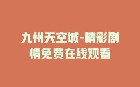 九州天空城-精彩剧情免费在线观看