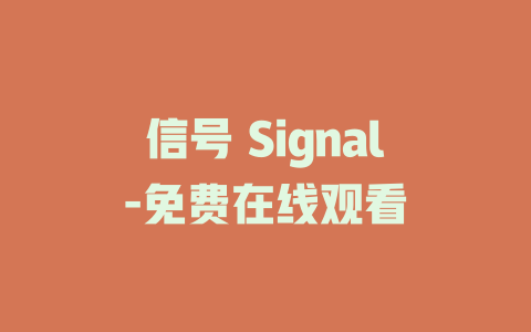 信号 Signal-免费在线观看