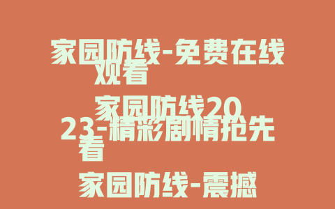 家园防线-免费在线观看
家园防线2023-精彩剧情抢先看
家园防线-震撼视听体验不容错过