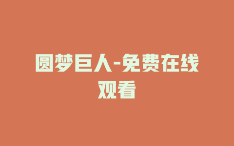 圆梦巨人-免费在线观看