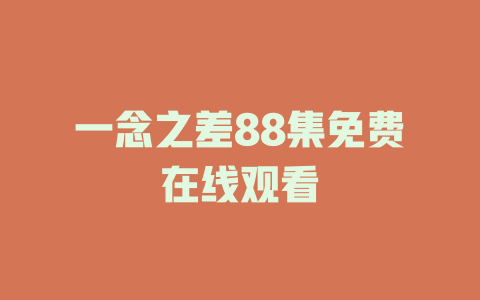 一念之差88集免费在线观看