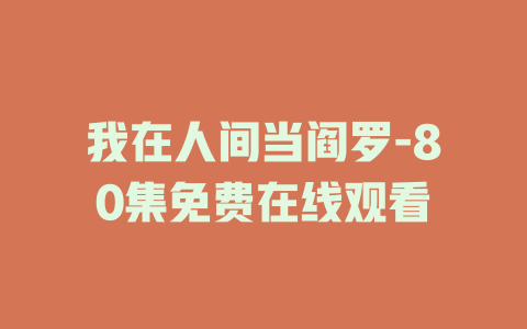 我在人间当阎罗-80集免费在线观看