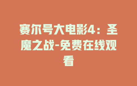 赛尔号大电影4：圣魔之战-免费在线观看