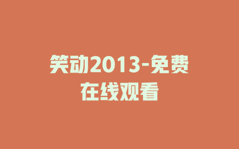 笑动2013-免费在线观看