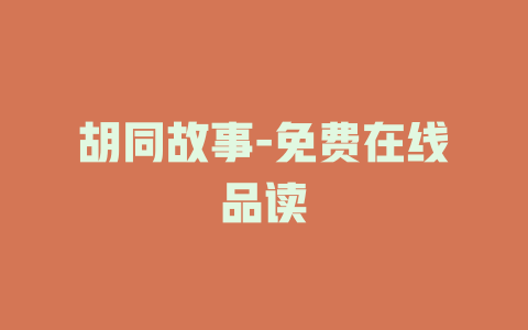 胡同故事-免费在线品读
