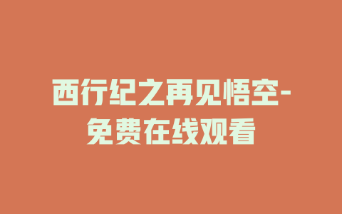 西行纪之再见悟空-免费在线观看