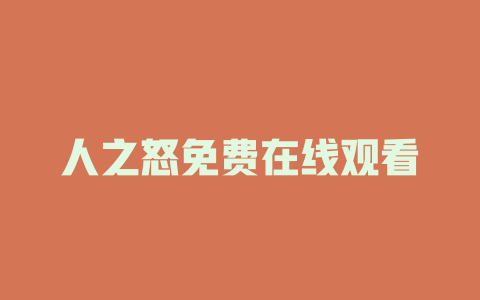 人之怒免费在线观看