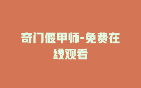 奇门偃甲师-免费在线观看