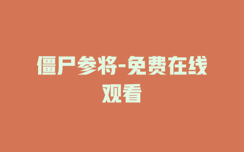 僵尸参将-免费在线观看