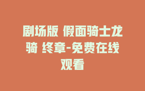 剧场版 假面骑士龙骑 终章-免费在线观看