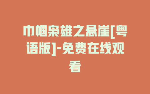 巾帼枭雄之悬崖[粤语版]-免费在线观看