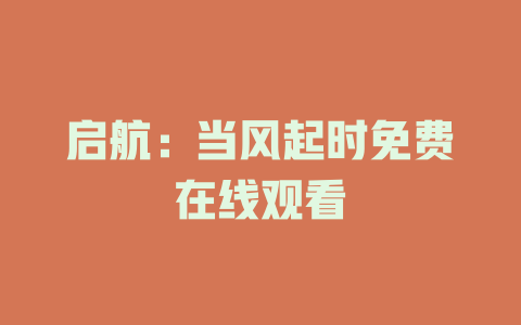 启航：当风起时免费在线观看