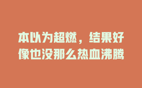 本以为超燃，结果好像也没那么热血沸腾
