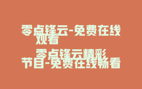 零点锋云-免费在线观看
零点锋云精彩节目-免费在线畅看