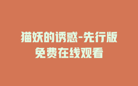 猫妖的诱惑-先行版免费在线观看