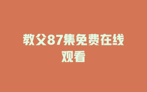 教父87集免费在线观看