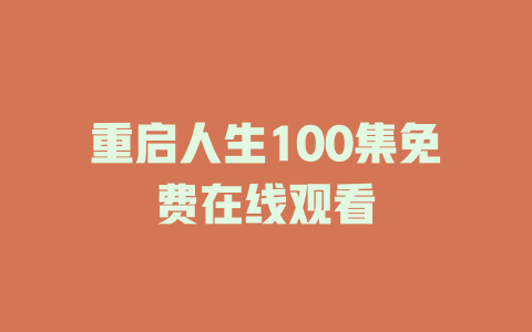 重启人生100集免费在线观看