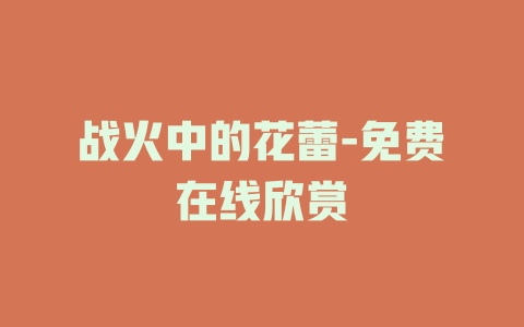 战火中的花蕾-免费在线欣赏