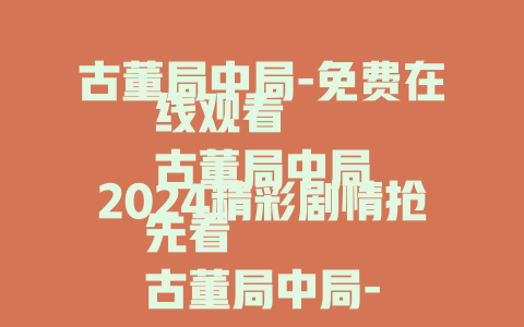 古董局中局-免费在线观看
古董局中局2024精彩剧情抢先看
古董局中局-揭开神秘古董背后的惊天秘局
古董局中局-不容错过的古董悬疑盛宴