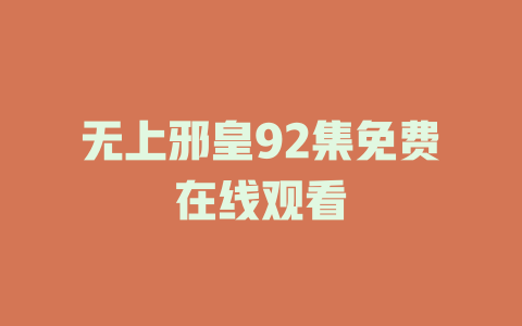 无上邪皇92集免费在线观看