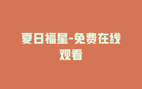 夏日福星-免费在线观看