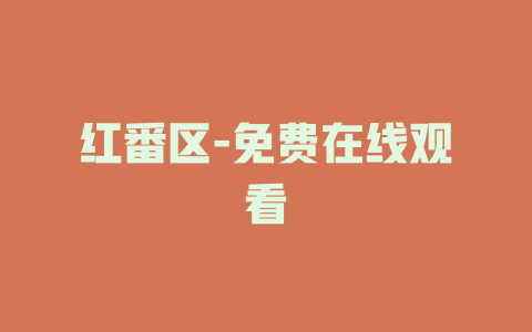 红番区-免费在线观看