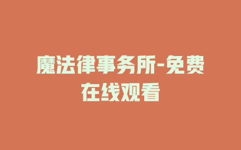 魔法律事务所-免费在线观看