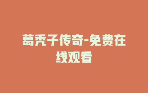 葛秃子传奇-免费在线观看