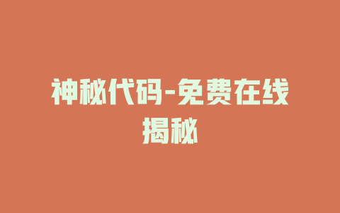 神秘代码-免费在线揭秘