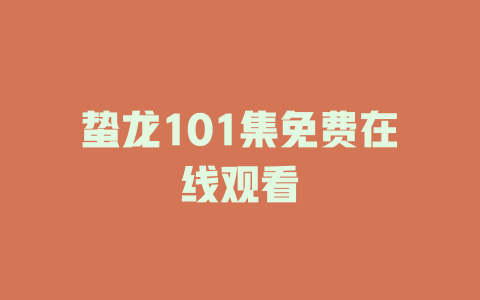 蛰龙101集免费在线观看