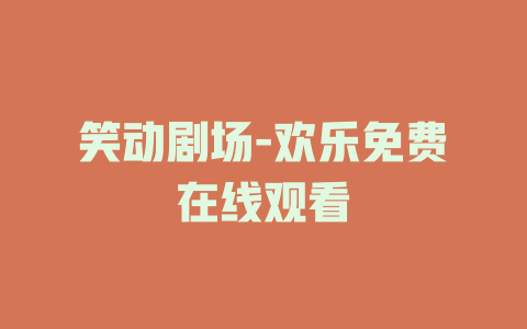 笑动剧场-欢乐免费在线观看