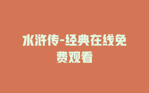 水浒传-经典在线免费观看