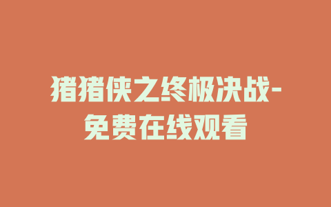 猪猪侠之终极决战-免费在线观看