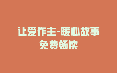 让爱作主-暖心故事免费畅读