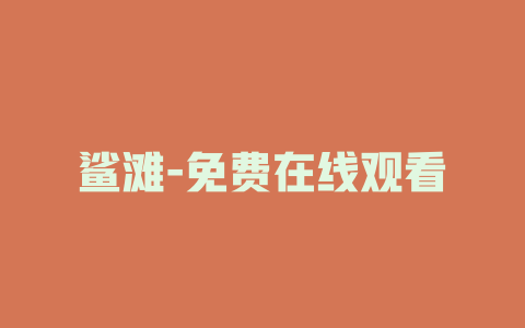 鲨滩-免费在线观看