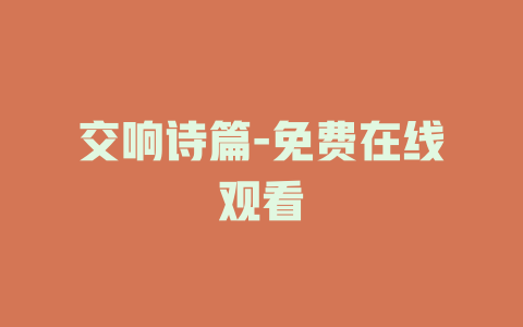 交响诗篇-免费在线观看