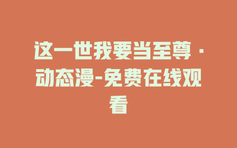 这一世我要当至尊·动态漫-免费在线观看