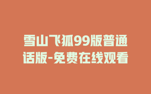 雪山飞狐99版普通话版-免费在线观看