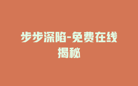 步步深陷-免费在线揭秘